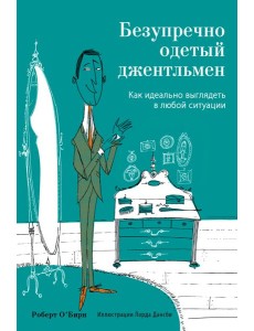 Безупречно одетый джентльмен. Как идеально выглядеть в любой ситуации