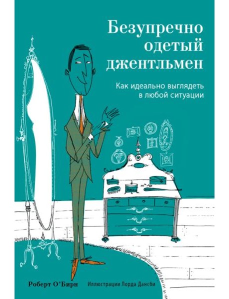 Безупречно одетый джентльмен. Как идеально выглядеть в любой ситуации