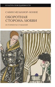 Оборотная сторона любви. История расставаний. 2-е изд