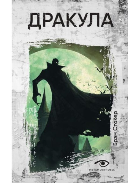 Дракула