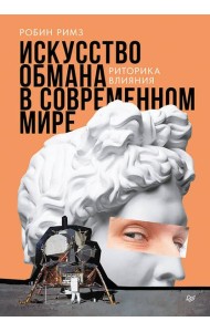 Искусство обмана в современном мире. Риторика влияния