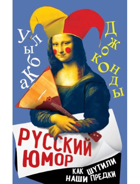 Русский юмор. Как шутили наши предки
