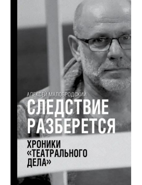 Следствие разберется. Хроники 