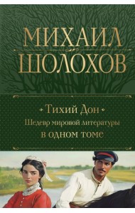 Тихий Дон. Шедевр мировой литературы в одном томе