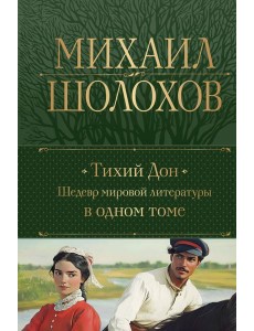 Тихий Дон. Шедевр мировой литературы в одном томе Тихий Дон. Шедевр мировой литературы в одном томе