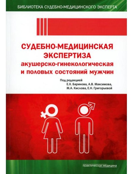 Судебно-медицинская экспертиза акушерско-гинекологическая и половых состояний мужчин