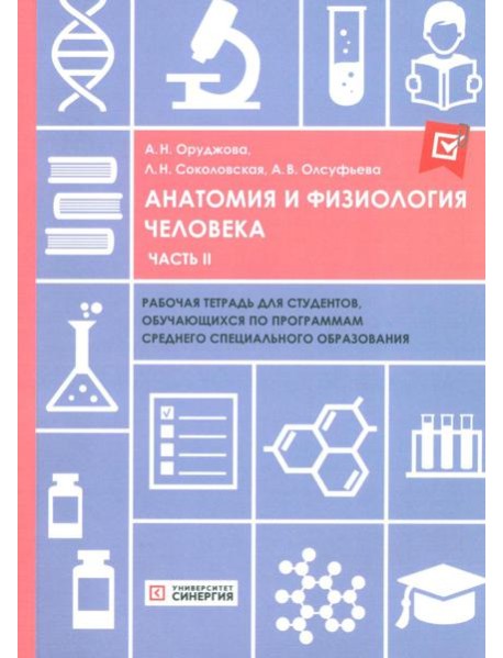 Анатомия и физиология человека: рабочая тетрадь. Ч. 2