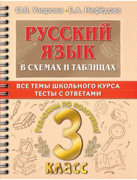 Русский язык. 3 класс. В схемах и таблицах. Все темы школьного курса с тестами