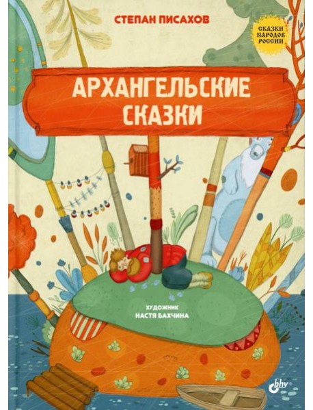 Сказки народов России. Архангельские сказки