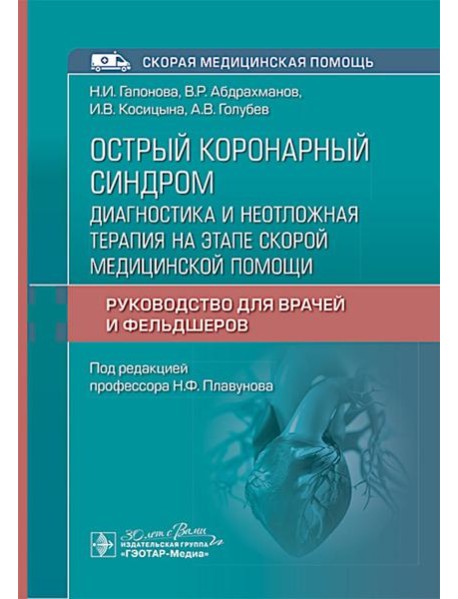 Острый коронарный синдром: диагностика и неотложная терапия на этапе скорой медицинской помощи: руководство для врачей и фельдшеров