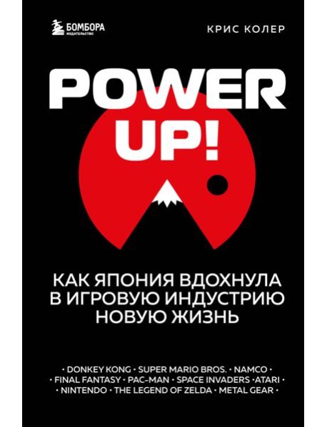 Power Up! Как Япония вдохнула в игровую индустрию новую жизнь