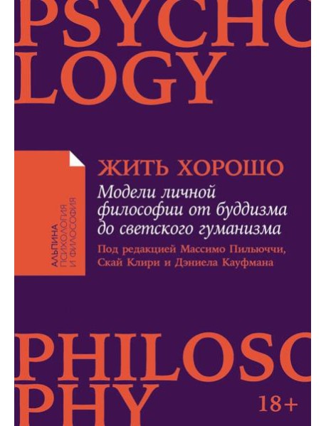 Жить хорошо: Модели личной философии от буддизма до светского гуманизма