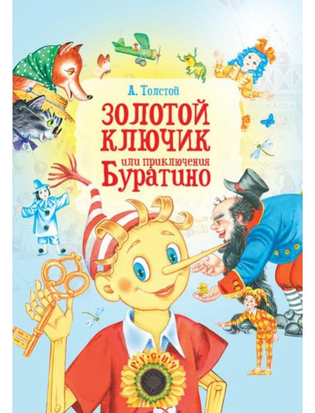 Золотой ключик, или Приключения Буратино