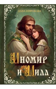 Иномир и Мила