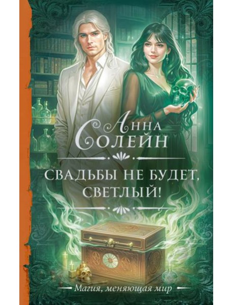 Свадьбы не будет, светлый!
