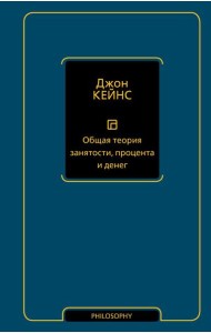 Общая теория занятости, процента и денег