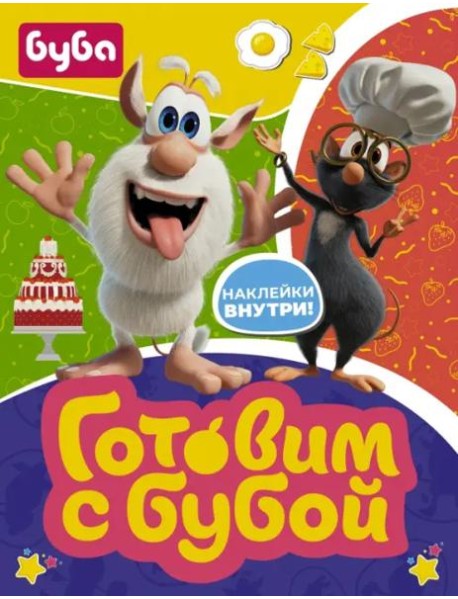 Готовим с Бубой (с наклейками)