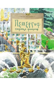 Петергоф. Столица фонтанов