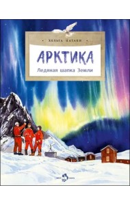 Арктика. Ледяная шапка Земли