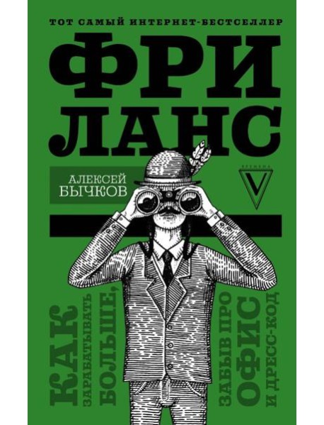 Фриланс. Как зарабатывать больше, забыв про офис и дресс-код