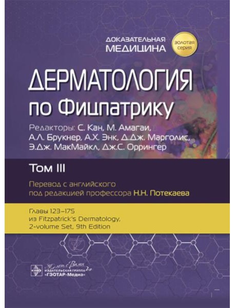 Дерматология по Фицпатрику. В 4 т. Т. 3