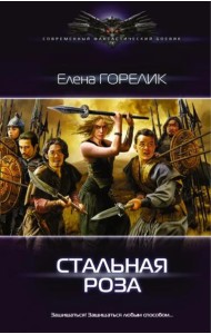 Стальная роза