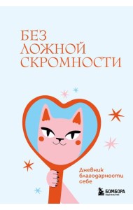 Без ложной скромности. Дневник благодарности себе