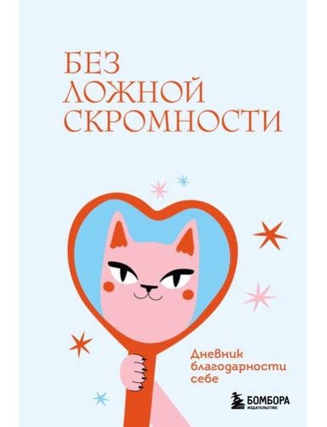 Без ложной скромности. Дневник благодарности себе