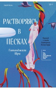 Растворяясь в песках