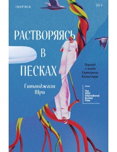 Растворяясь в песках