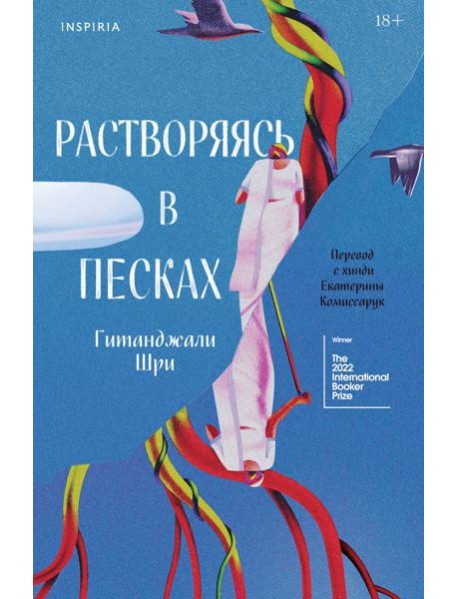 Растворяясь в песках