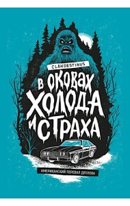В оковах холода и страха: американский перевал Дятлова