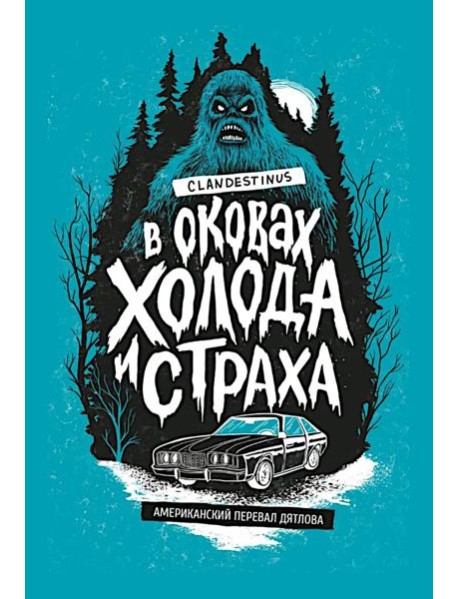 В оковах холода и страха: американский перевал Дятлова
