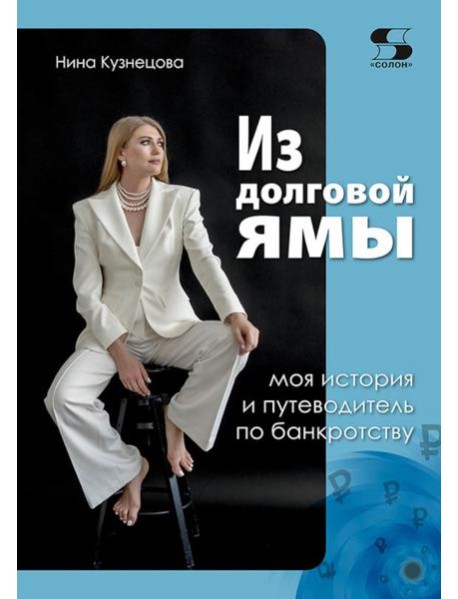 Из долговой ямы: моя история и путеводитель по банкротству