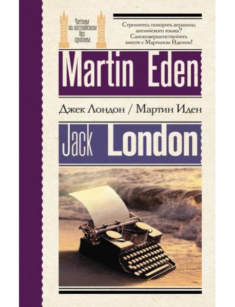 Мартин Иден = Martin Eden