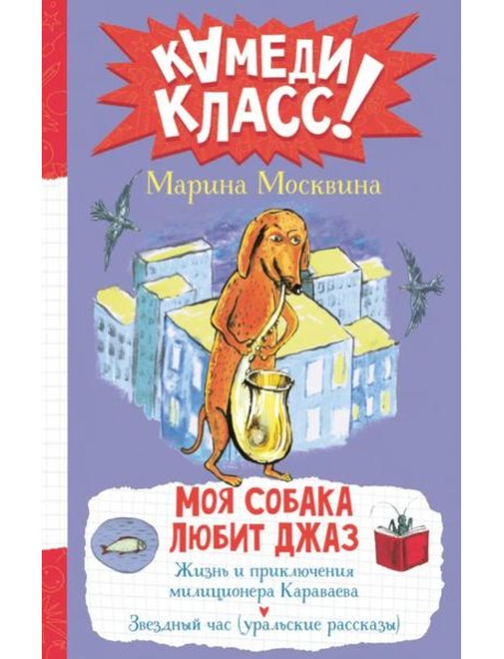 Моя собака любит джаз: сборник