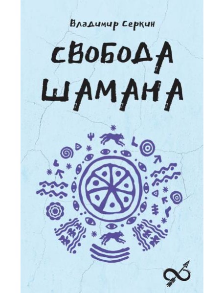 Свобода Шамана