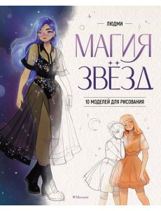 Магия звезд. 10 моделей для рисования