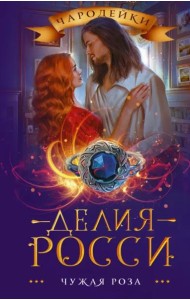 Чужая роза