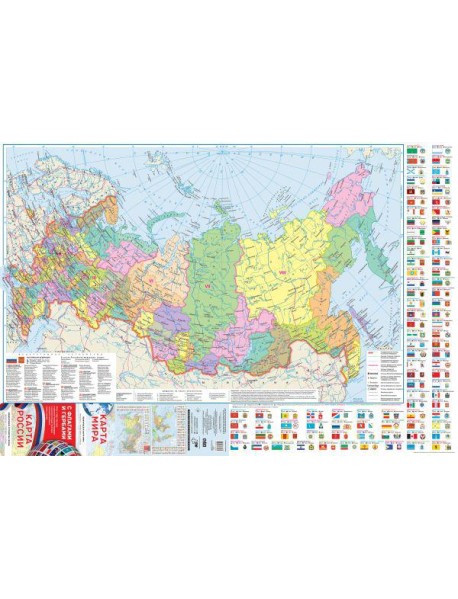 Карта мира/ карта России (в НОВЫХ ГРАНИЦАХ) с флагами (складная)