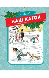 Наш каток (Художник А. Каневский)