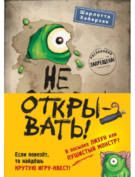 Не открывать! Книги 1-3. Полусупер к комплекту с плакатом