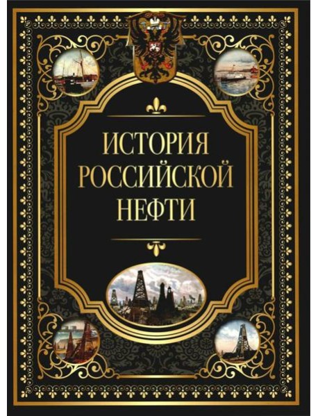 История российской нефти