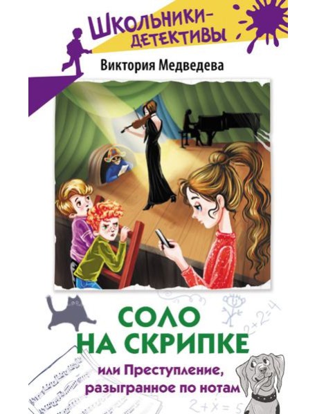 Соло на скрипке, или Преступление, разыгранное по нотам