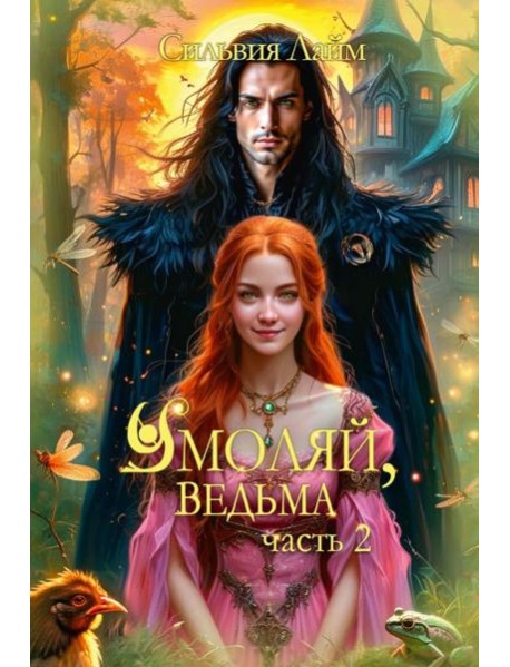 Умоляй, ведьма. Ч. 2