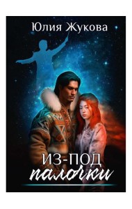 Из-под палочки
