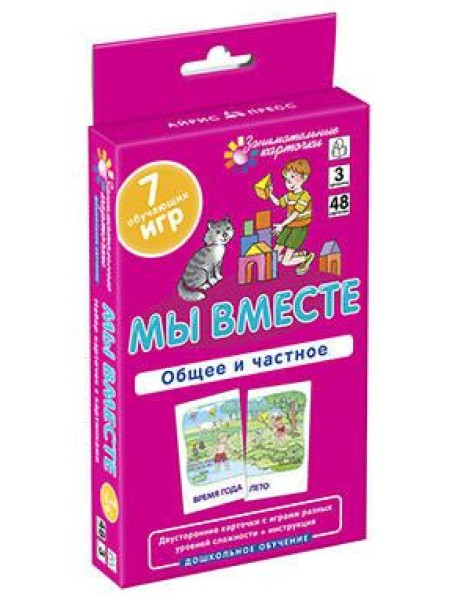 ДШ 3. Мы вместе. Общее и частное. Развиваем внимание и ассоциативное мышление