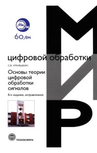 Основы теории цифровой обработки сигналов: Учебное пособие