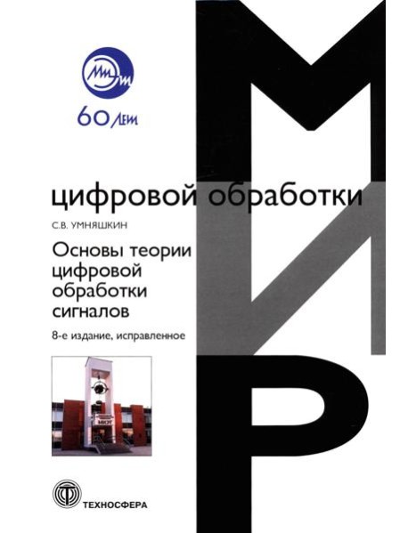 Основы теории цифровой обработки сигналов: Учебное пособие