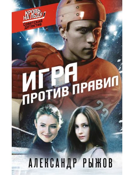 Игра против правил